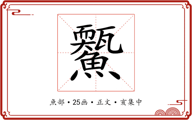 𩼭
