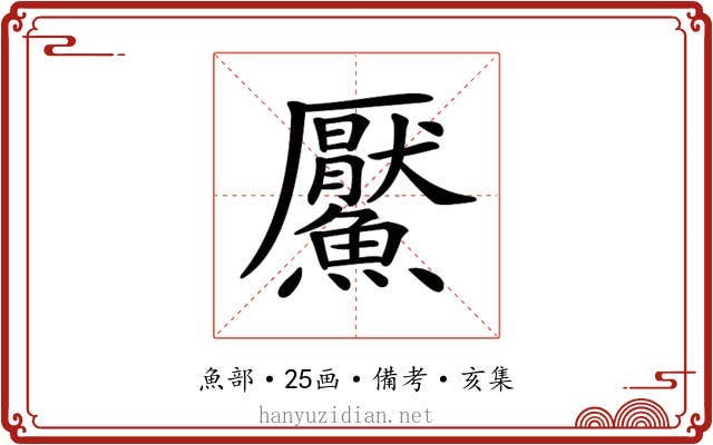 𩼴