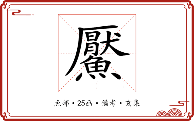 𩼴