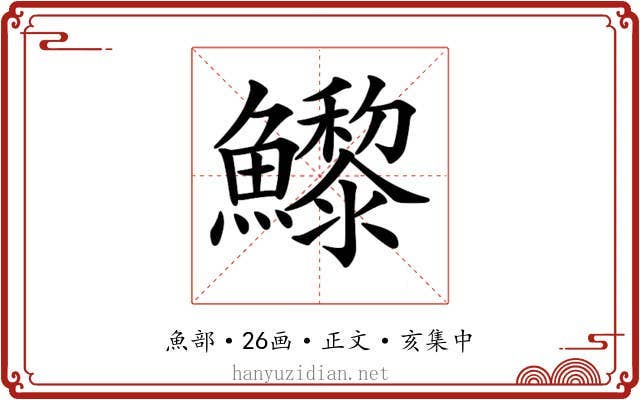 𩼽