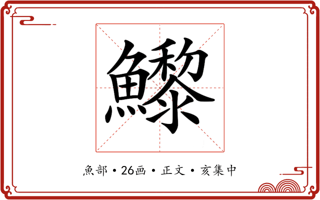 𩼽