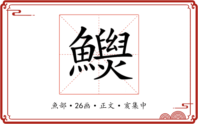 𩼾