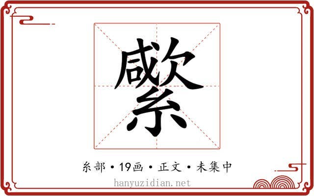 䌠