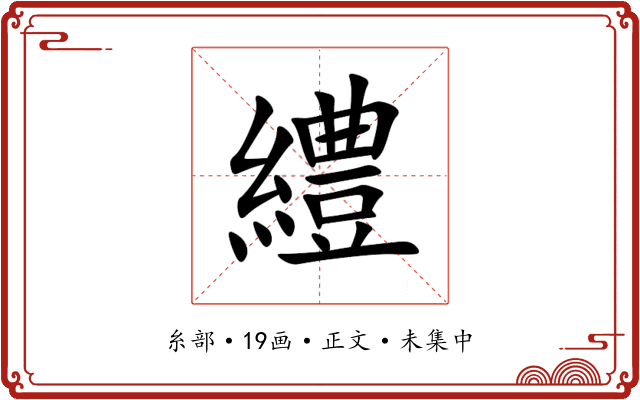 䌡