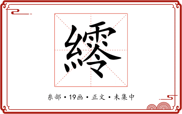 䌢