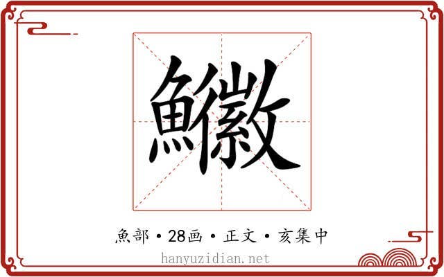 𩽚