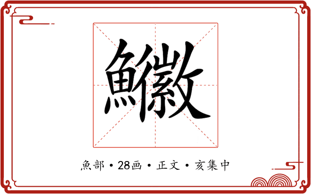 𩽚