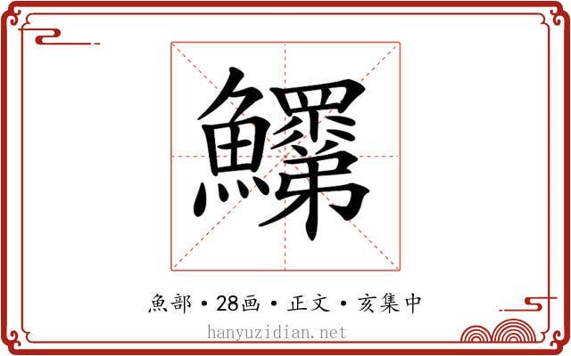 𩽞