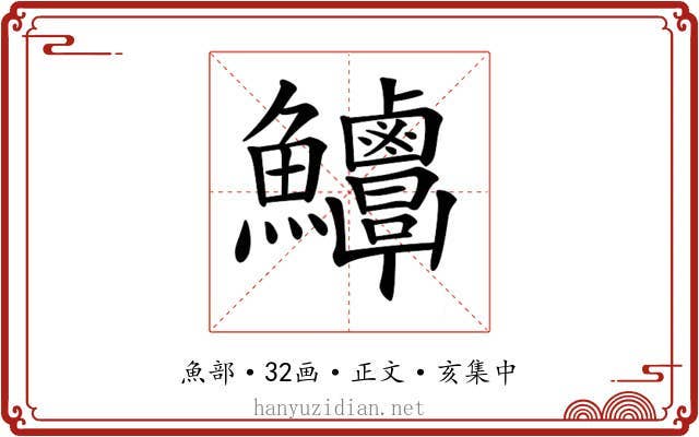 𩽶