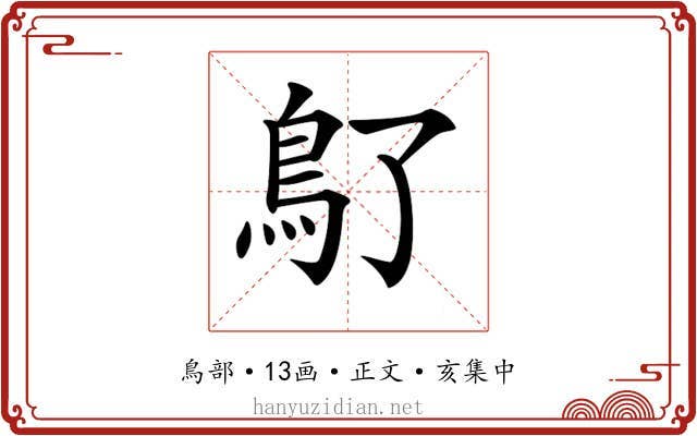 𩾒