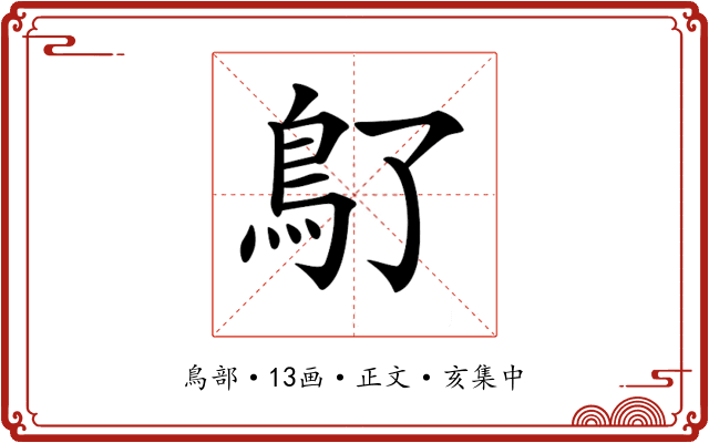 𩾒