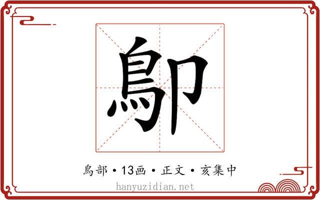 𩾓