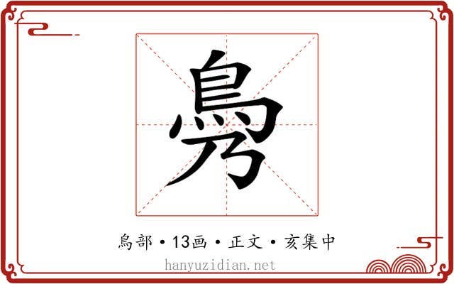 𩾖