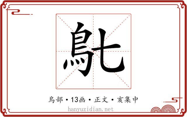 𩾙