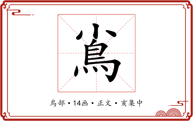 𩾟