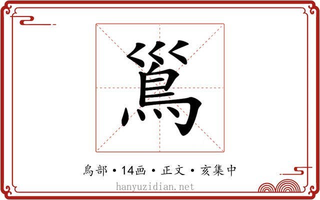 𩾣