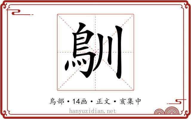 𩾧