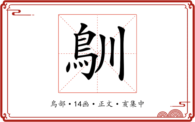 𩾧