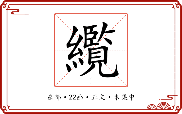 䌫