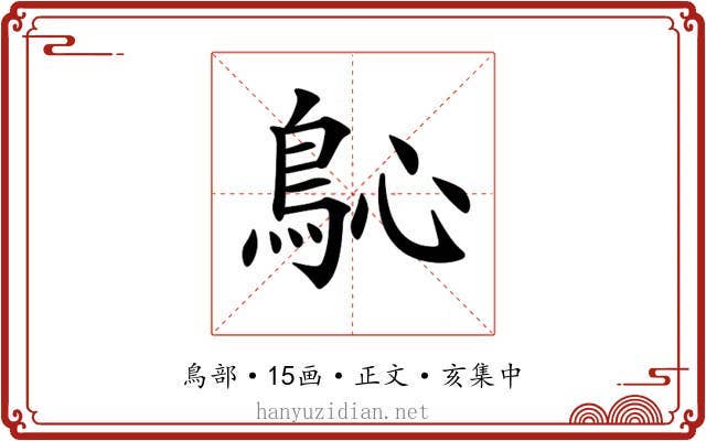 𩾽