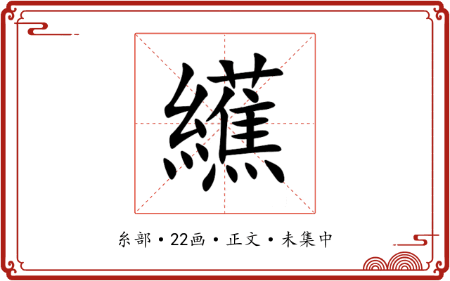 䌭