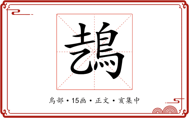 𩿆