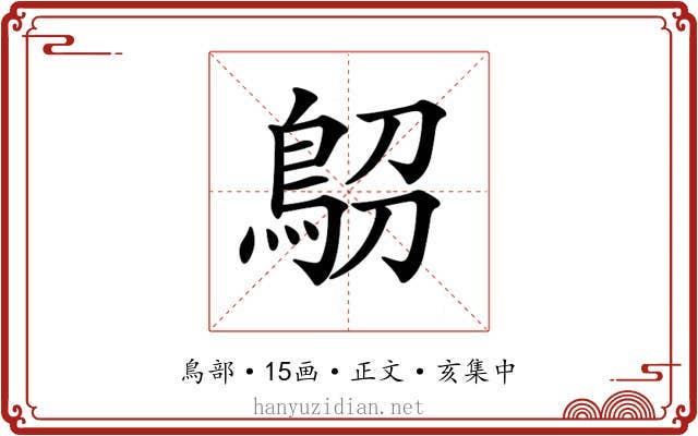 𩿋