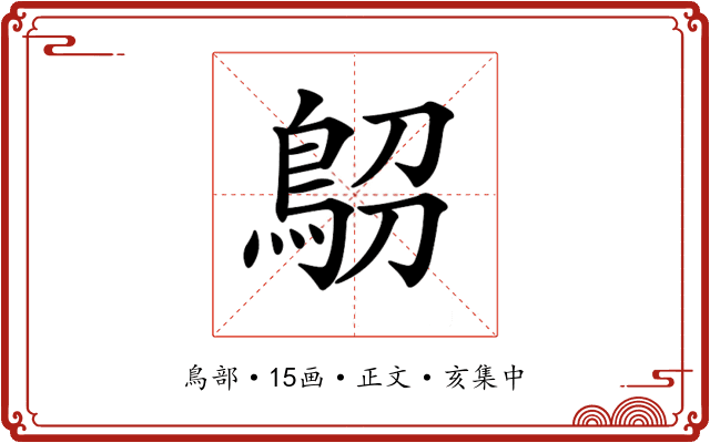𩿋