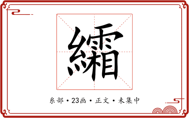䌮