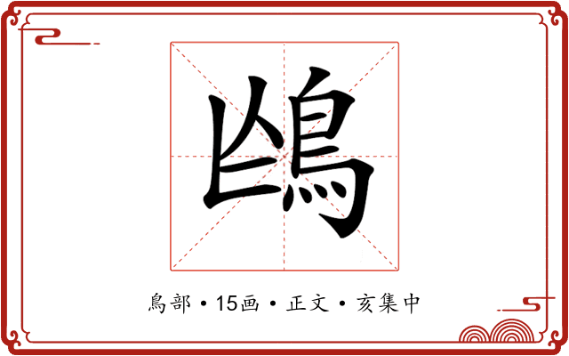 𩿌