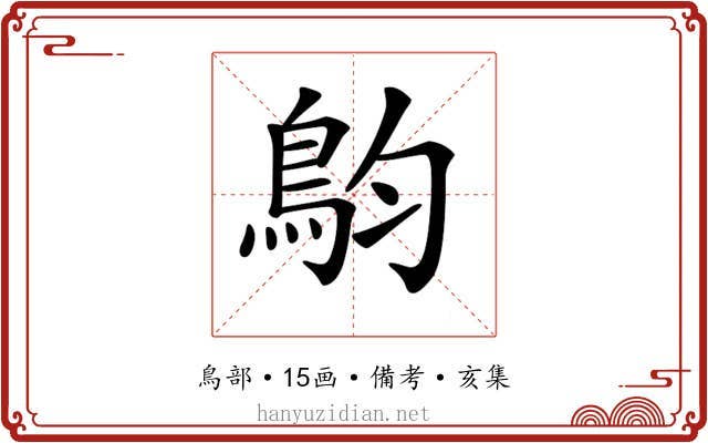 𩿖