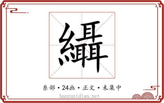 䌰