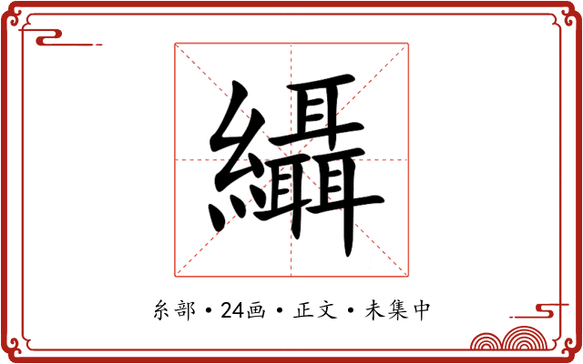䌰