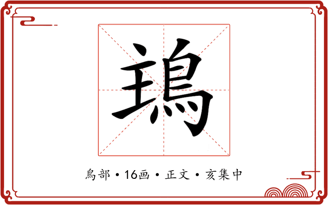 𩿢