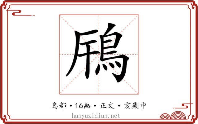 𩿫