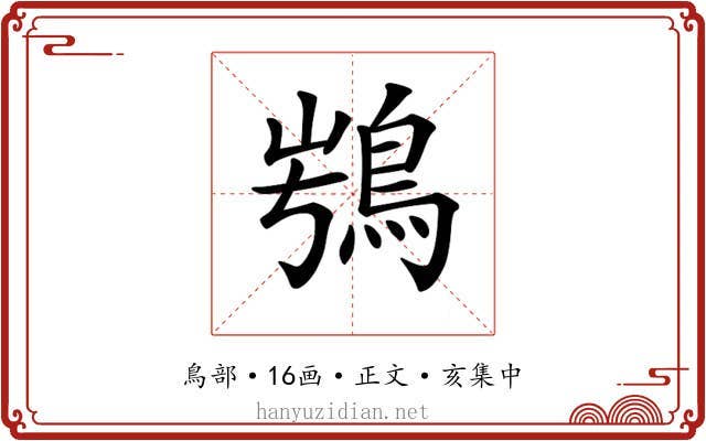 𩿭