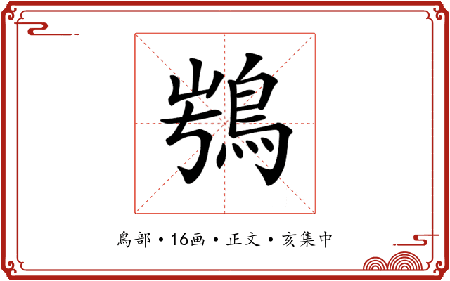 𩿭