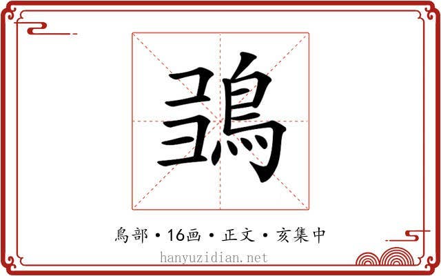 𩿮