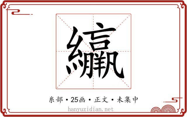 䌴