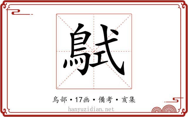 𪀸
