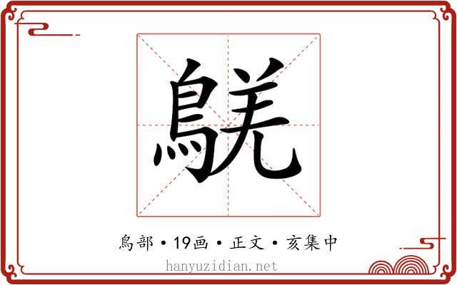 𪁸