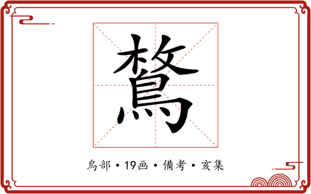 𪂜