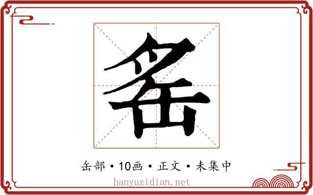 䍃
