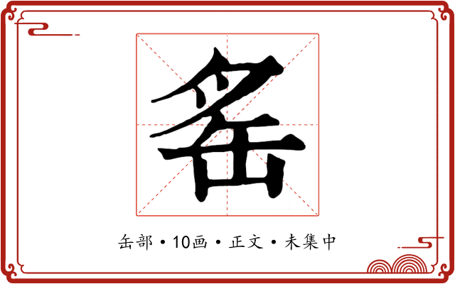 䍃