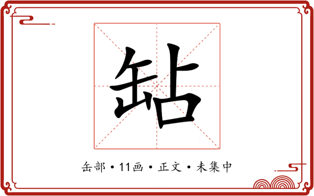 䍄