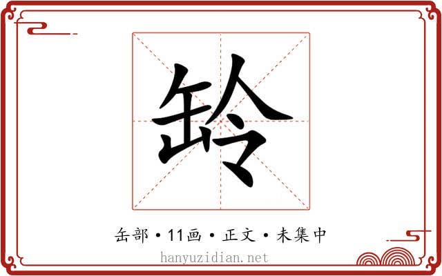 䍅