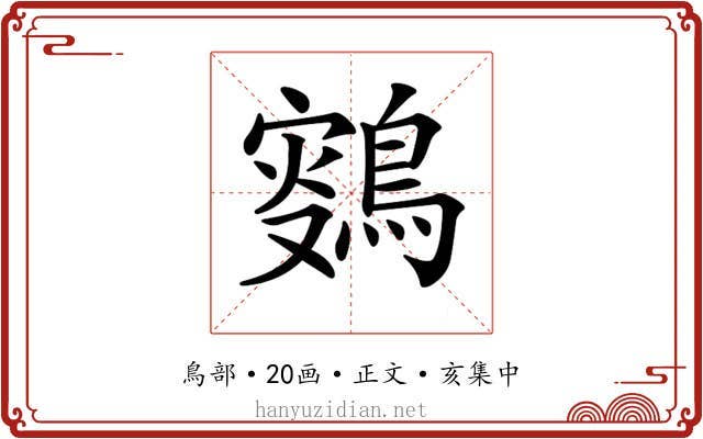 𪂸