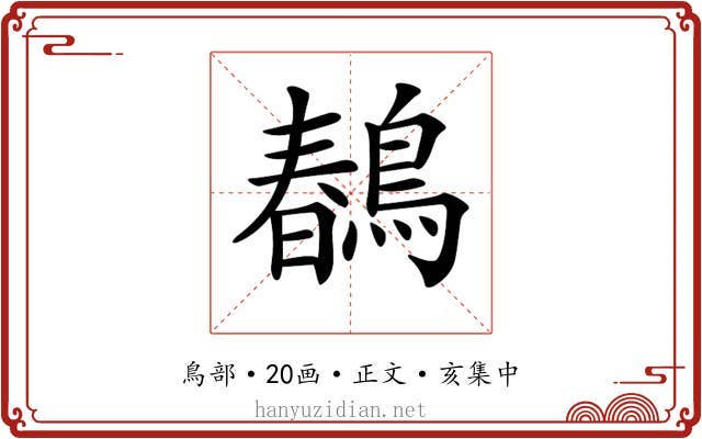 𪂹
