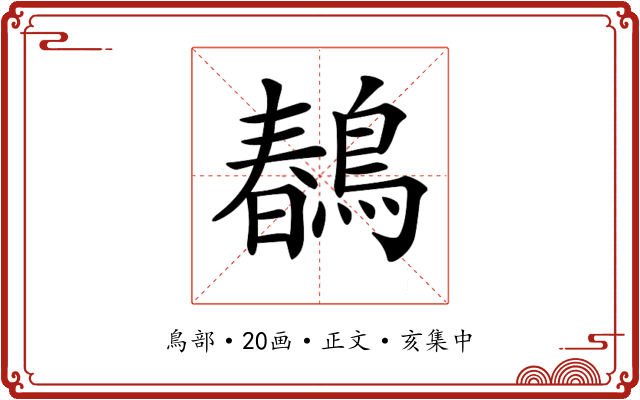 𪂹