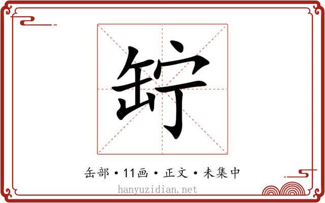 䍆